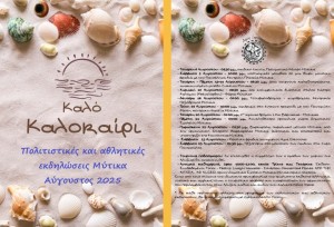 Το πρόγραμμα των πολιτιστικών και αθλητικών εκδηλώσεων στον Μύτικα Ξηρομέρου για τον Αύγουστο (Τετ 6 - Σαβ 23/8/2025)