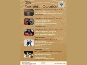 Πρόγραμμα 35ου Φεστιβάλ Οινιαδών (Παρ 19/7 - Δευ 12/8/2024)