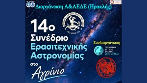 Αγρίνιο: 14ο Πανελλήνιο Συνέδριο Ερασιτεχνικής Αστρονομίας (Παρ 30/10 - 1/11/2026)