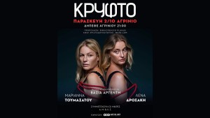 Το ΔΗ.ΠΕ.ΘΕ. Αγρινίου φιλοξενεί το συγκλονιστικό ψυχολογικό δράμα «Το Κρυφτό» της Βάσιας Αργέντη (Παρ 2/10/2026 21:00)