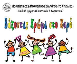 «Το Αιτωλικό»: Tελετή λήξης των παιδικών χορευτικών και εικαστικών τμημάτων (Τετ 5/6/2024 19:00)