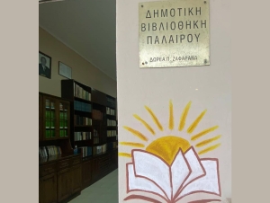 Την Παρασκευή 28 Οκτωβρίου 2022 τα εγκαίνια της Δημοτικής Βιβλιοθήκης Παλαίρου