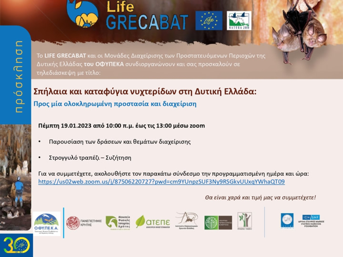 Διαδικτυακή εκδήλωση - Σπήλαια &amp; καταφύγια νυχτερίδων στη Δυτική Ελλάδα: Προς μία ολοκληρωμένη προστασία &amp; διαχείριση – LIFE GRECABAT/ΟΦΥΠΕΚΑ (Πεμ 19/1/2023 10:00πμ)