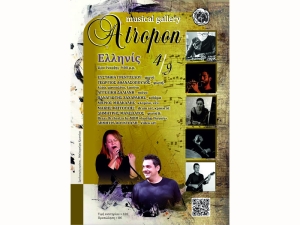 &quot;Atropon musical gallery&quot;: Συναυλία στον Δημοτικό Κινηματογράφο &quot;ΕΛΛΗΝΙΣ&quot; (Δευ 4/9/2023 21:00)