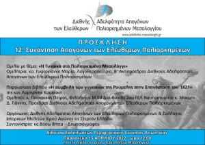 ΕΟΡΤΕΣ ΕΞΟΔΟΥ 2022 - 12η Συνάντηση Απογόνων των Ελεύθερων Πολιορκημένων του Μεσολογγίου (Παρ 15/4/2022 12:00)