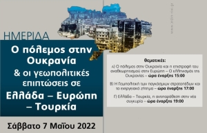 Ημερίδα Άρδην: «O πόλεμος στην Ουκρανία και οι γεωπολιτικές επιπτώσεις σε Ελλάδα – Ευρώπη – Τουρκία» (Σαβ 7/5/2022 15:00) και διαδικτυακά