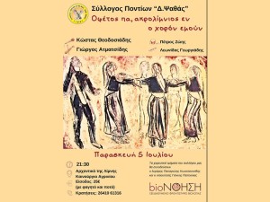 Ο ετήσιος χορός του Συλλόγου Ποντίων Αιτωλοακαρνανίας &quot;Δημ. Ψαθάς&quot; (Παρ 5/7/2024 21:30)