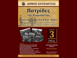Η μουσική εκδήλωση «ΠΑΤΡΙΔΕΣ ΤΗΣ ΡΩΜΙΟΣΥΝΗΣ» στην Παπαχαραλάμπειο Αίθουσα Ναυπάκτου (Σαβ 3/12/022 18:00)