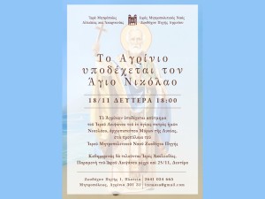 Υποδοχή Ιερού Λειψάνου του Αγίου Νικολάου στο Αγρίνιο την Δευτέρα 18/11 - Το πρόγραμμα μέχρι 24/11/2024