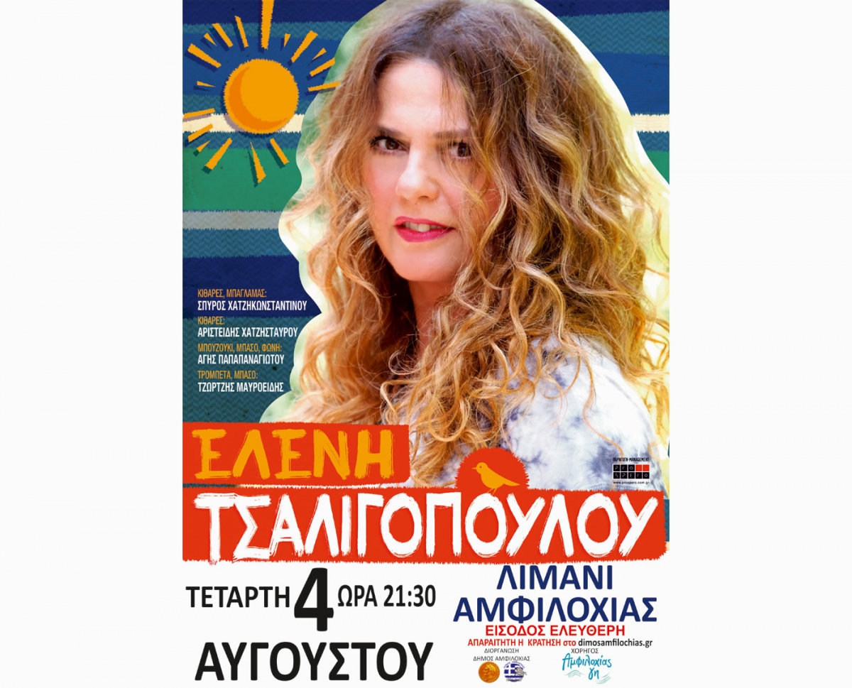 Δωρεάν συναυλία στην Αμφιλοχία με την Ελένη Τσαλιγοπούλου: Περιορισμένος αριθμός θεατών – απαραίτητη η κράτηση στο dimosamfilochias.gr (Τετ 4/8/2021 21:30)