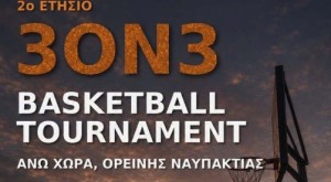 Πάμε για μπάσκετ στην Άνω Χώρα Ναυπακτίας! – 2o Ετήσιο 3on3 (Τετ 12/8/2026 18:30)