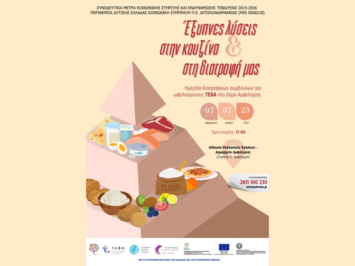 Αμφιλοχία: «Έξυπνες λύσεις στην κουζίνα και στη διατροφή μας» - Ημερίδα διατροφικών συμβουλών για ωφελούμενους ΤΕΒΑ στην ΠΕ Αιτωλοακαρνανίας (Παρ 7/7/2023 17:00)