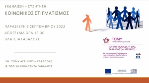 Γαβαλού: Εκδήλωση για τον «κοινωνικό στιγματισμό» (Παρ 9/9/2022 19:30)