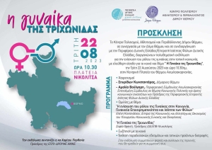 Εκδήλωση με θέμα «Η γυναίκα της Τριχωνίδας» στο Θέρμο - Κάλεσμα σε παραγωγούς προϊόντων διατροφής (Τρι 22/8/2023 10:30 π.μ.)
