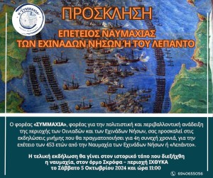 453η Επέτειος Ναυμαχίας των Εχινάδων Νήσων ή Λεπάντο 2024 (Σαβ 5/10/2024 11:00 πμ)