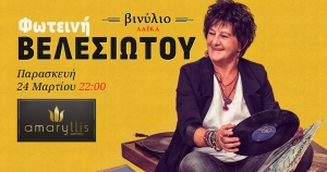 Φωτεινή Βελεσιώτου στο Amaryllis Hotel - Ναύπακτος (Παρ 24/3/2023 22:00)
