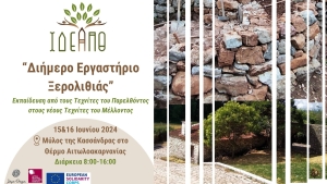 Θέρμο: Διήμερο εργαστήριο ξερολιθιάς στον Μύλο της Κασσάνδρας (Σ/Κ 15-16/6/2024 08:00 πμ)