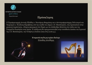 «Νύχτες φεγγαριού στο Νερό» την Τετάρτη 13 Ιουλίου 2022 στο Μεσολόγγι 21:00