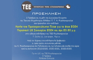 Το ΤΕΕ Αιτωλοακαρνανίας κόβει την πρωτοχρονιάτικη πίτα του (Παρ 19/1/2024 20:30)