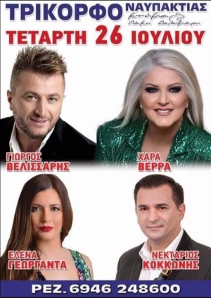 Πανηγύρι στο Τρίκορφο Ναυπακτίας (Τετ 26/7/2023)