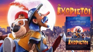 Η ταινία &quot;ΟΙ ΑΧΩΡΙΣΤΟΙ&quot; Μεταγλ. με ελεύθερη είσοδο στον ΑΝΕΣΙΣ (Κυρ 10/3/2024 11:00)