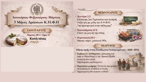 Τρίμηνο δράσεων από το Κ.Η.Φ.Η. Δήμου Ιεράς Πόλεως Μεσολογγίου (Ιανουάριος - Φεβρουάριος - Μάρτιος)
