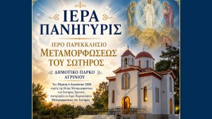 Ιερά Πανήγυρη Μεταμορφώσεως του Σωτήρος Πάρκου Αγρινίου (Τετ 5 - Πεμ 6/8/2026)