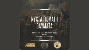 Μουσικοθεατρική παράσταση αφιερωμένη στα 200 χρόνια από την ηρωική Έξοδο του Μεσολογγίου στο Δη.Πε.Θε. Αγρινίου (Δευ 20/4/2026 19:30)