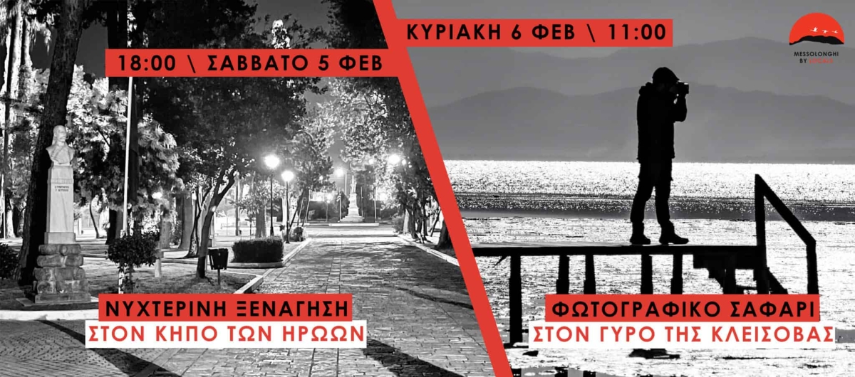 Σαββατοκύριακο με δράσεις Messolonghi by Locals (Σ/Κ 5-6/2/2022)