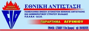 Αγρίνιο: Eκλογοαπολογιστική Γενική Συνέλευση του Παραρτήματος Αιτωλοακαρνανίας της ΠΕΑΕΑ-ΔΣΕ (Δευ 7/7/2025 19:30)