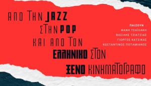 Αρχαίο θέατρο Μακύνειας: Απόψε η μουσική εκδήλωση «Από την ποπ στην τζαζ και από τον ελληνικό στον ξένο κινηματογράφο» (Τετ 20/8/2025 20:30)