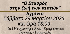 Ομιλία π. Μεθοδίου στο Παναιτώλιο με θέμα: «Ο Σταυρός στην ζωή των πιστών» (Σαβ 29/3/2025 18:00)