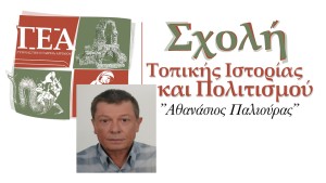 Σχολή Τοπικής Ιστορίας και Πολιτισμού «Αθανάσιος Παλιούρας»: Ομιλία με θέμα «Συμπεράσματα από το περιηγητικό κείμενο του Ληκ (William Martin Leake) για την Αιτωλοακαρνανία» (Δευ 7/4/2025 19:30)