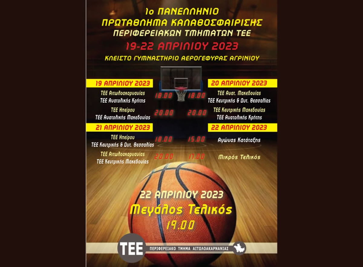 1ο Πανελλήνιο Πρωτάθλημα Μπάσκετ Περιφερειακών Τμημάτων Τ.Ε.Ε. στο Αγρίνιο (Τετ 19 - Σαβ 22/4/2023)