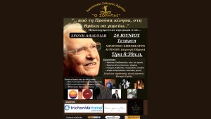 Αγρίνιο: Μουσικοχορευτικό αφιέρωμα στον Χρόνη Αηδονίδη απο τoν Πολιτιστικό Σύλλογο "ΖΟΡΜΠΑΣ" (Τετ 24/6/2026 20:30)