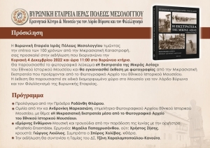 Παρουσίαση του λευκώματος «Η Εκστρατεία της Μικράς Ασίας» απο την Βυρωνική Εταιρεία Ι.Π. Μεσολογγίου (Κυρ 4/12/2022 11:00 πμ)