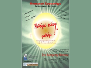 Την Παρασκευή 18 Αυγούστου (21:00) στο Κάστρο της Βόνιτσας το Θεατρικό εργαστήρι του Δήμου Ακτίου Βόνιτσας παρουσιάζει την παράσταση &quot;Απόψε κάνω μπαμ&quot;