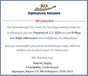 Δήμος Ι.Π. Μεσολογγίου: Ο συνδυασμός &quot;Δημιουργική Ανατροπή&quot; κόβει την βασιλόπιτά του (Παρ 2/2/2024 20:00)