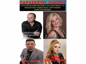 Πανηγύρι στο Ανοιξιάτικο Αμφιλοχίας (Παρ 23/8/2024)