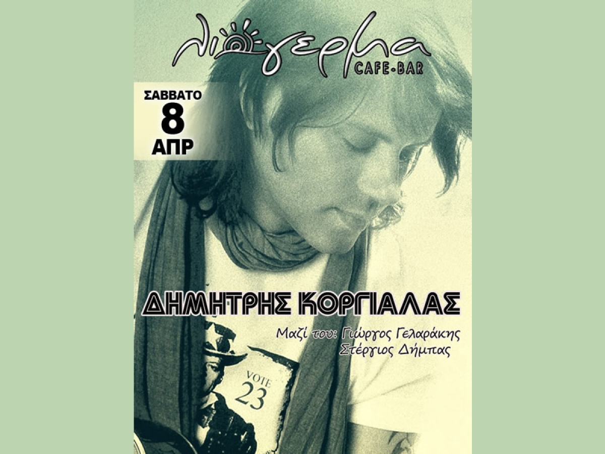 Ο Δημήτρης Κοργιαλάς Live στο Λιόγερμα cafe bar στον Αστακό Ξηρομέρου (Σαβ 8/4/2023 22:00)