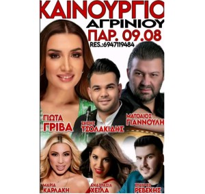 Πανηγύρι στο Καινούργιο Αγρινίου (Παρ 9/8/2024)