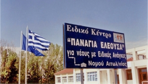 «Ενδυνάμωση των ΑμεΑ μέσω του Αθλητισμού»: Ημερίδα στην Πλώσταινα από το Εργαστήρι «Παναγία Ελεούσα» (Παρ 17/5/2024 10:00 πμ)
