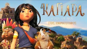 Η παιδική ταινία "Καγιάρα: Ηρωίδα των Ίνκας" μεταγλωτισμένη με ελεύθερη είσοδο στον κιν/φο ΕΛΛΗΝΙΣ (Πεμ 14/8/2025 21:30)
