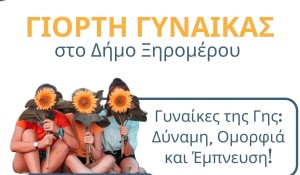 Ξηρόμερο: Εκδήλωση για τη γιορτή της γυναίκας ενάντια στις διακρίσεις και τα στερεότυπα (Δευ 17/3/2025 11:00 πμ)