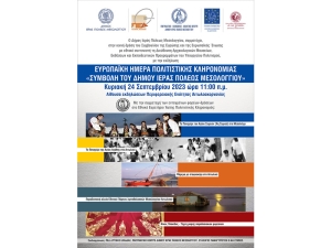 Ο Δήμος Ι.Π. Μεσολογγίου γιορτάζει με λαμπρότητα τις Ευρωπαϊκές Ημέρες Πολιτιστικής Κληρονομιάς (Κυρ 24/9/2023 11:00 πμ)