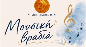Μουσική βραδιά από τη Χορωδία του ΚΑΠΗ Δήμου Αμφιλοχίας (Τετ 5/8/2026 21:00)