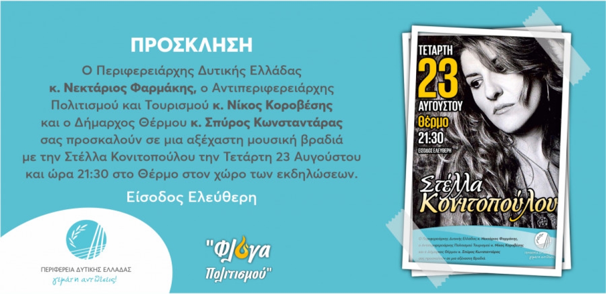Η Στέλλα Κονιτοπούλου στο Θέρμο με την «Φλόγα Πολιτισμού» της Περιφέρειας Δυτικής Ελλάδας (Τετ 23/8/2023 21:30)