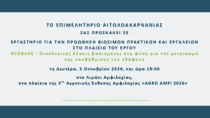 Αμφιλοχία: Εργαστήριο για την Προώθηση Βιώσιμων Πρακτικών και Εργαλείων (Δευ 5/10/2026 18:00)