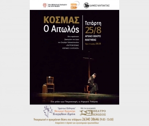 «Κοσμάς ο Αιτωλός» στο Αρχαίο Θέατρο Μακύνειας (Τετ 25/8/2021 20:30)