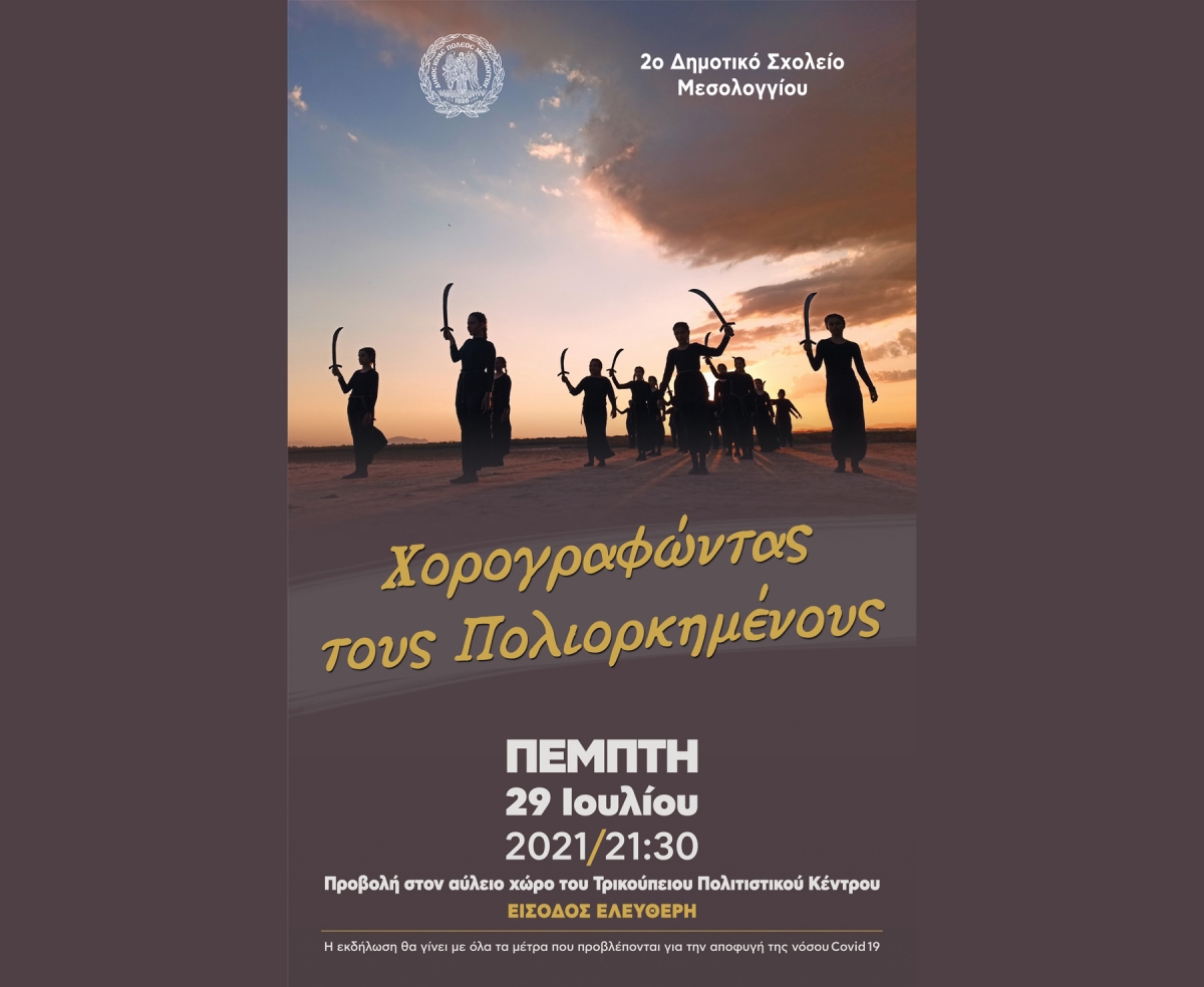 «Χορογραφώντας τους Ελεύθερους Πολιορκημένους»: Νέα επετειακή εκδήλωση από το Δήμο Ι.Π. Μεσολογγίου σε συνεργασία με το 2ο Δημοτικό Σχολείο (Πεμ 29/7/2021 21:30)